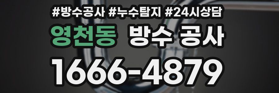 영천동 방수 공사