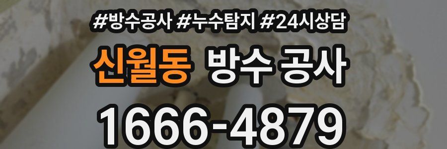 신월동 방수 공사