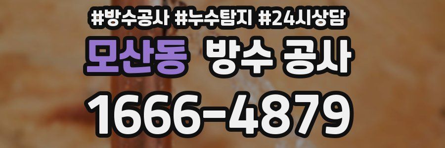 모산동 방수 공사