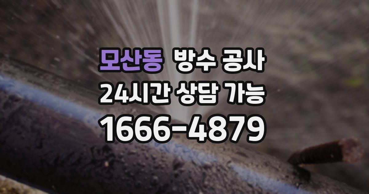 모산동 누수탐지