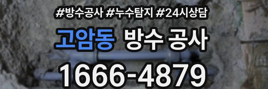 고암동 방수 공사