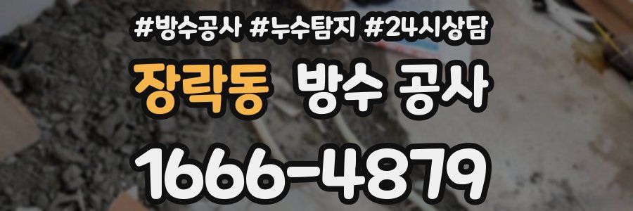 장락동 방수 공사