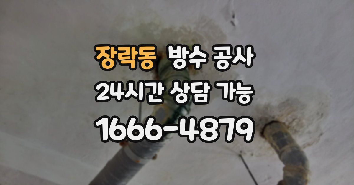 장락동 누수탐지