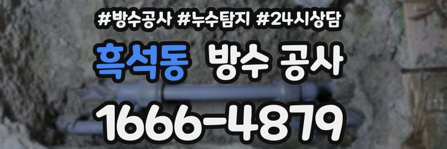 흑석동 방수 공사