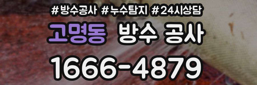 고명동 방수 공사