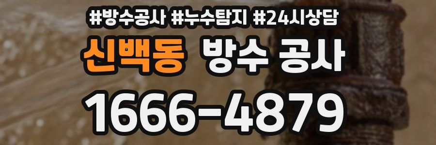 신백동 방수 공사