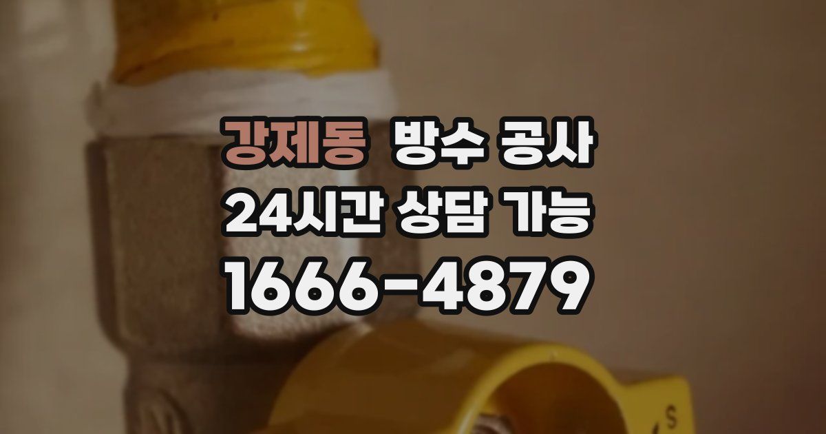 강제동 누수탐지