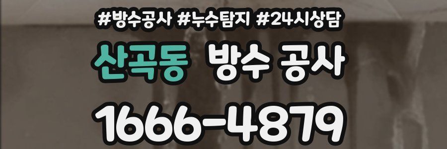 산곡동 방수 공사