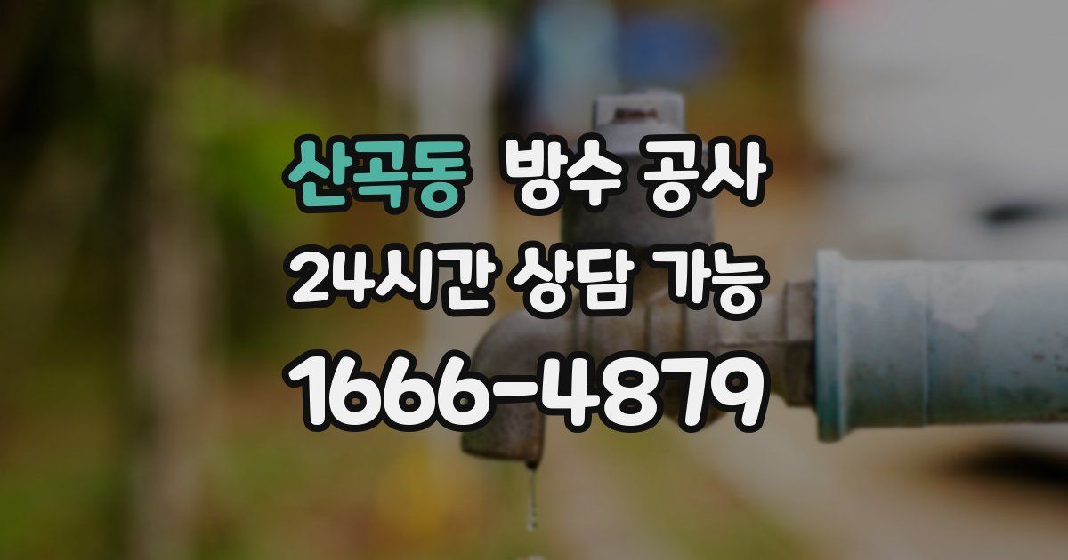 산곡동 누수탐지