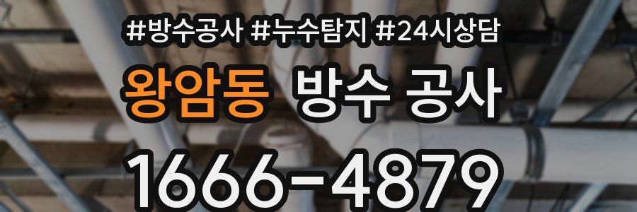 왕암동 방수 공사