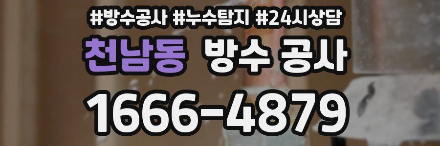 천남동 방수 공사