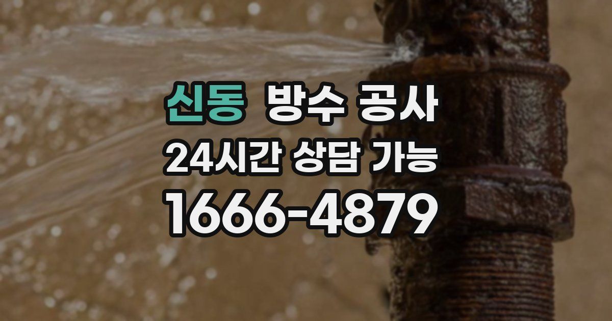 신동 누수탐지