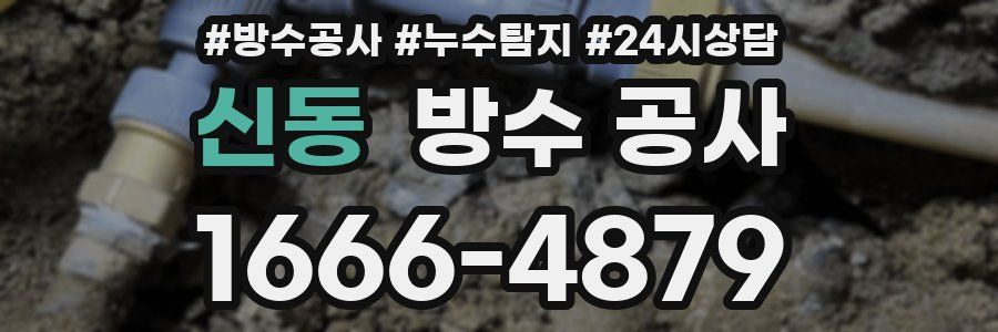 신동 방수 공사