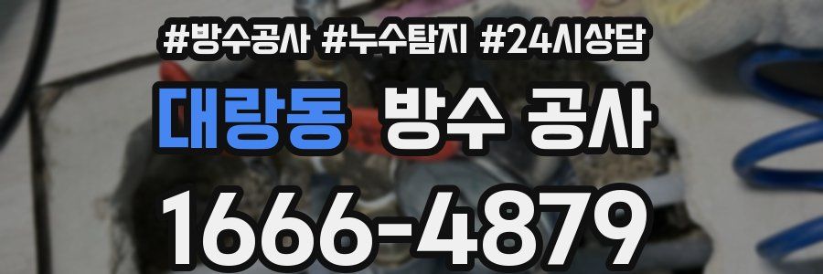 대랑동 방수 공사