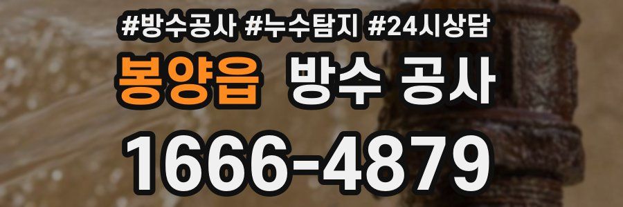 봉양읍 방수 공사