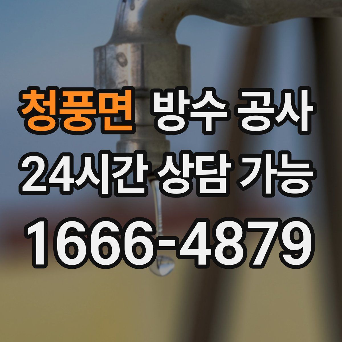 청풍면 방수