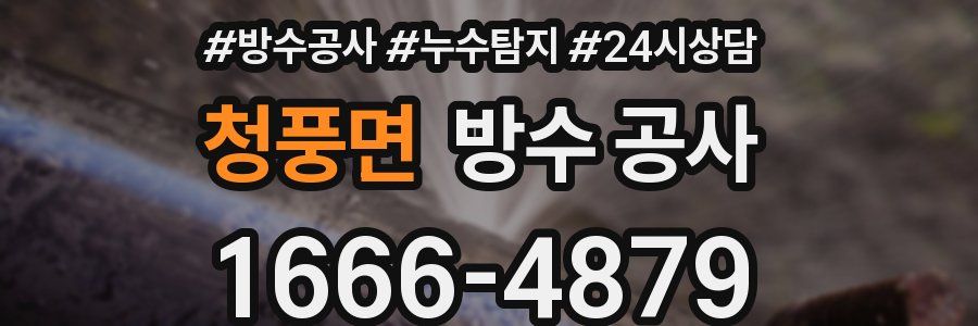 청풍면 방수 공사