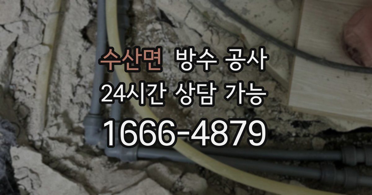 수산면 누수탐지