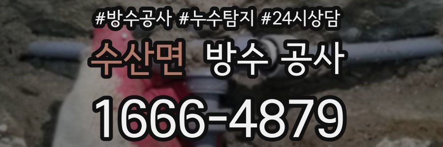 수산면 방수 공사