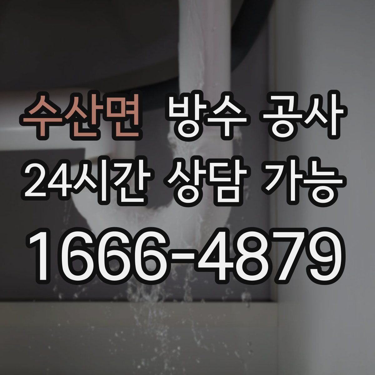 수산면 방수