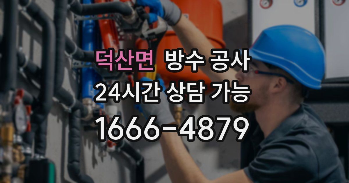 덕산면 누수탐지