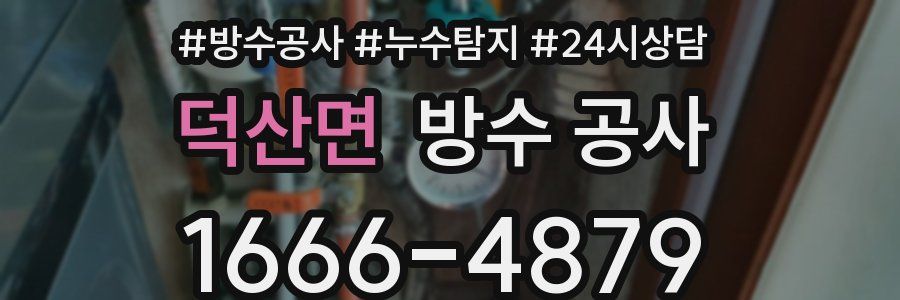 덕산면 방수 공사