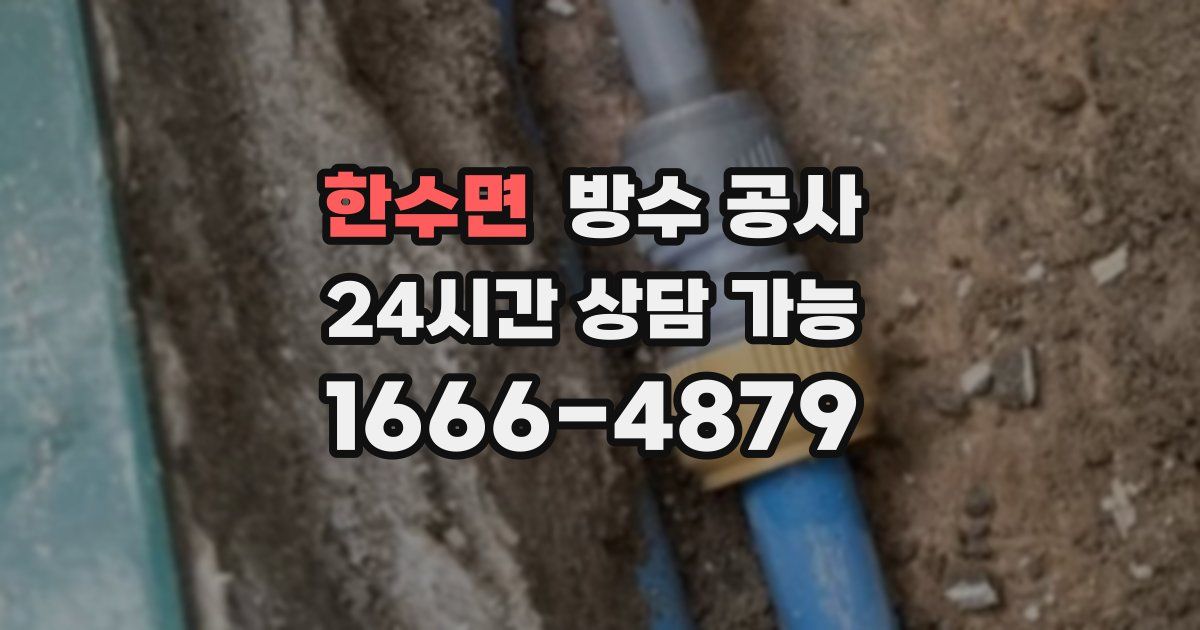 한수면 누수탐지