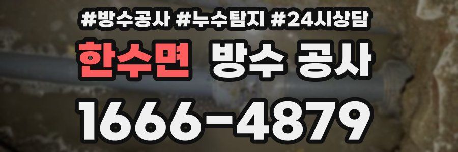 한수면 방수 공사