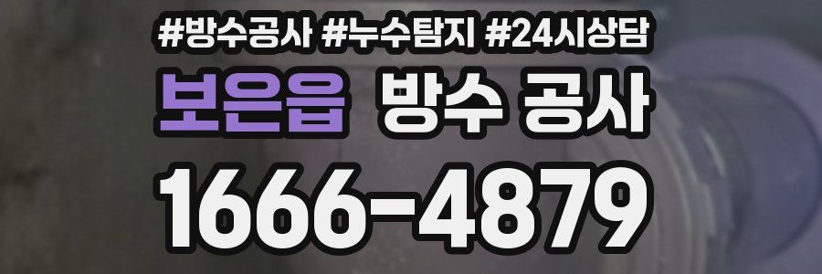 보은읍 방수 공사