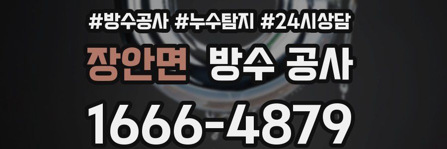 장안면 방수 공사