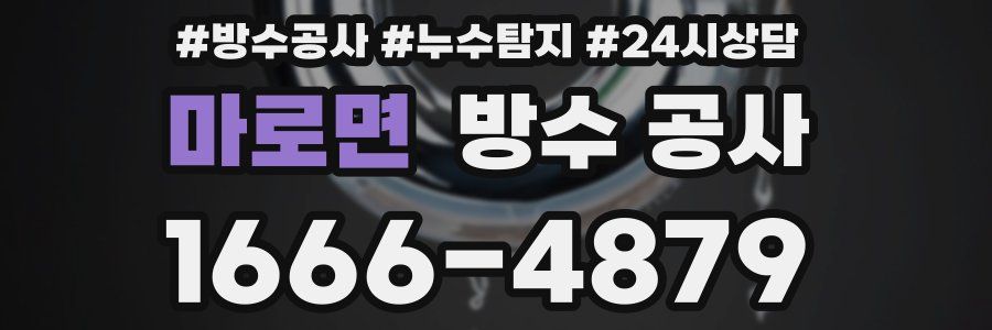 마로면 방수 공사