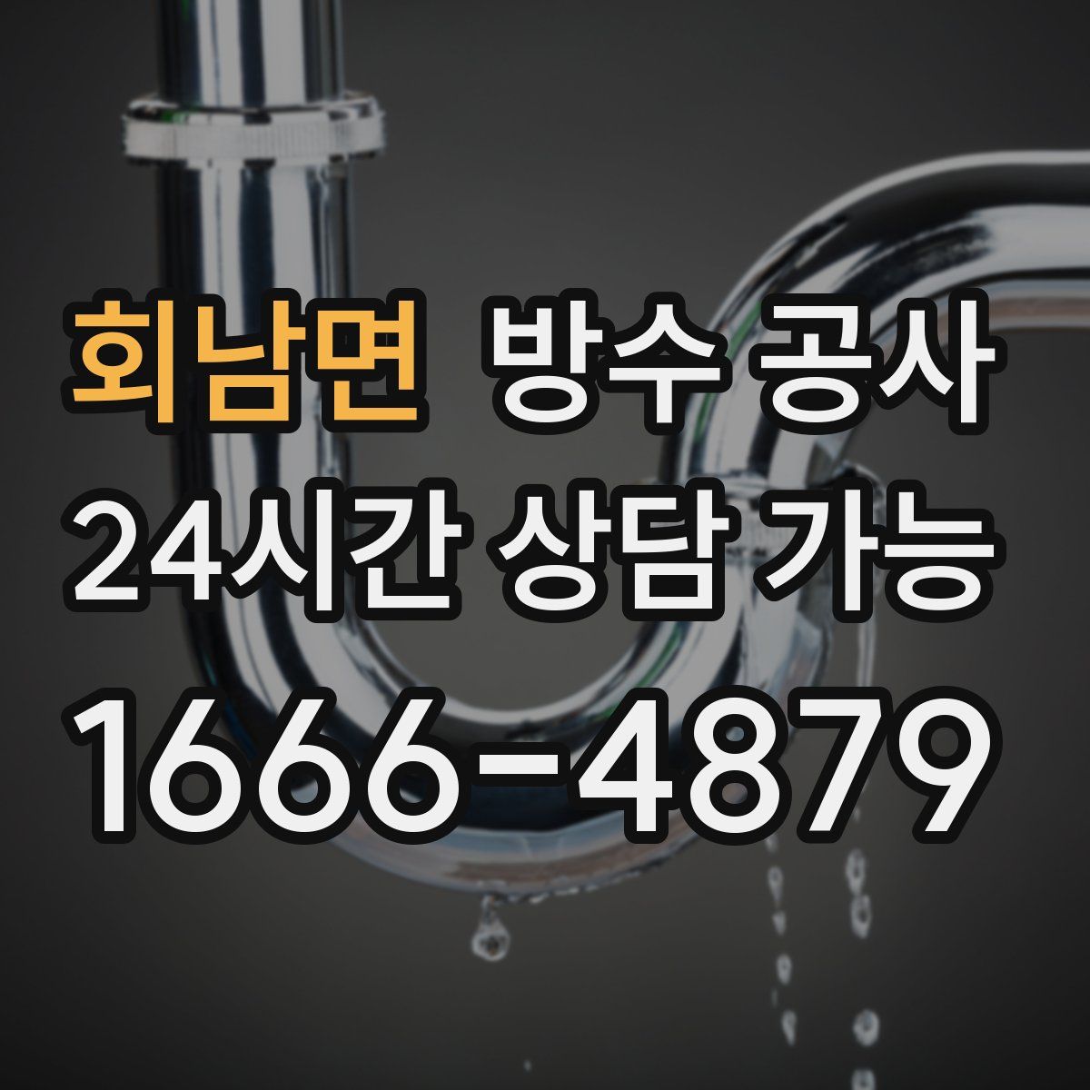 회남면 방수