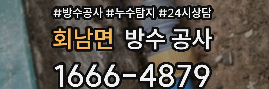 회남면 방수 공사