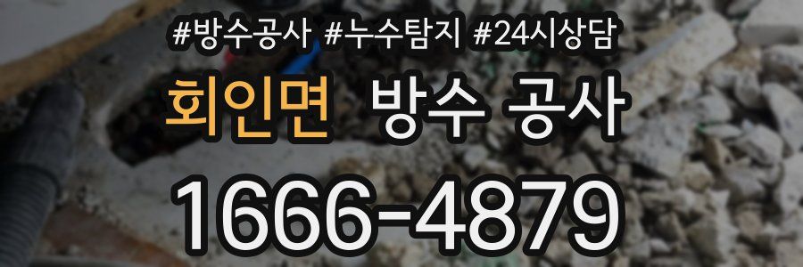 회인면 방수 공사