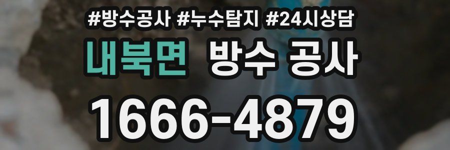 내북면 방수 공사