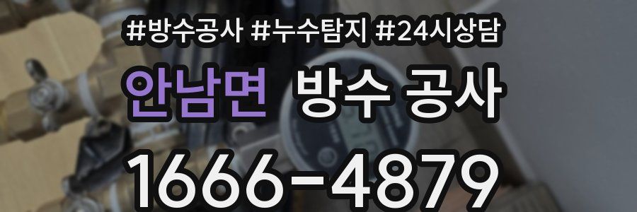안남면 방수 공사