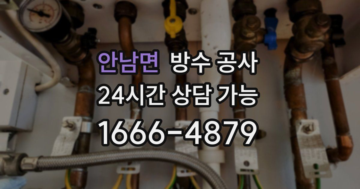 안남면 누수탐지