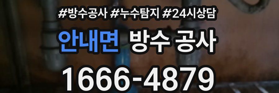 안내면 방수 공사