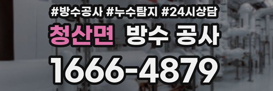 청산면 방수 공사