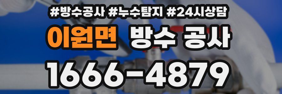 이원면 방수 공사