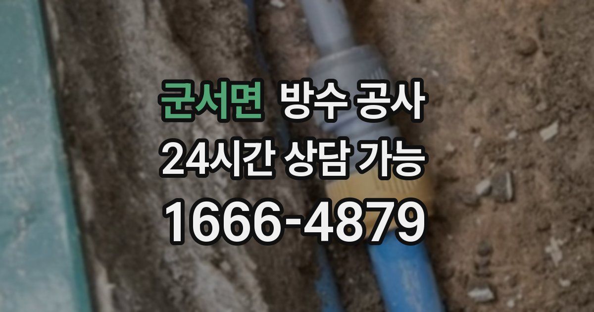 군서면 누수탐지