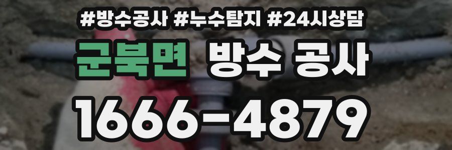 군북면 방수 공사