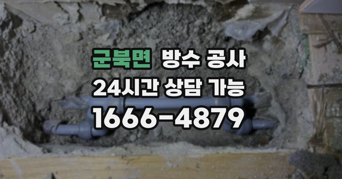 군북면 누수탐지