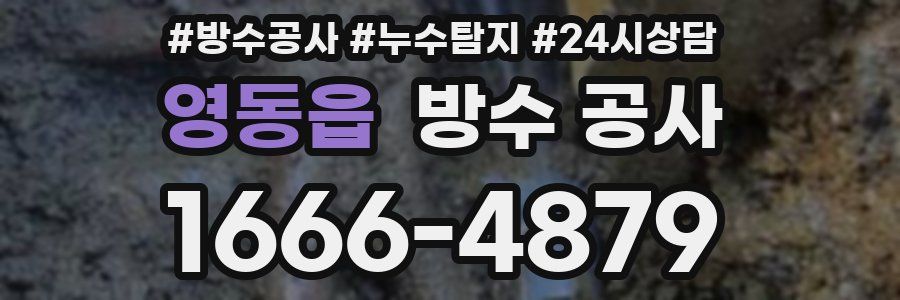 영동읍 방수 공사