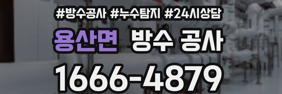 용산면 방수 공사