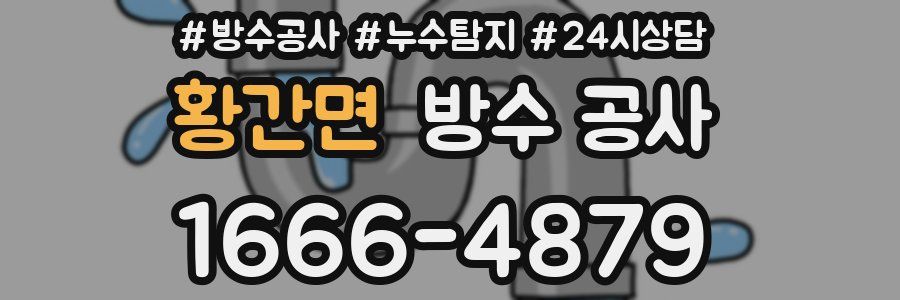 황간면 방수 공사