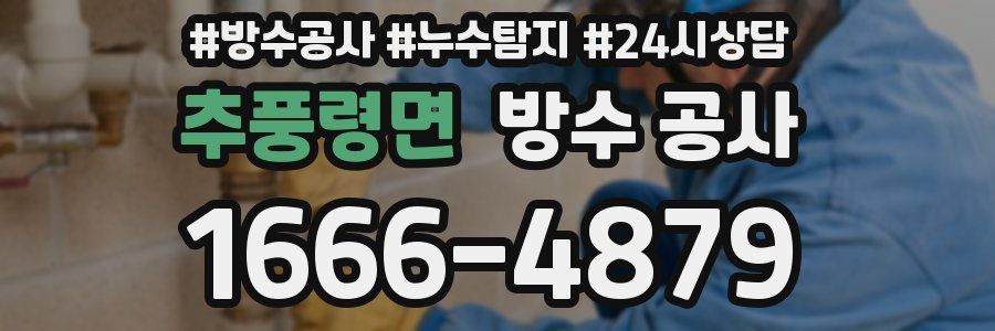 추풍령면 방수 공사