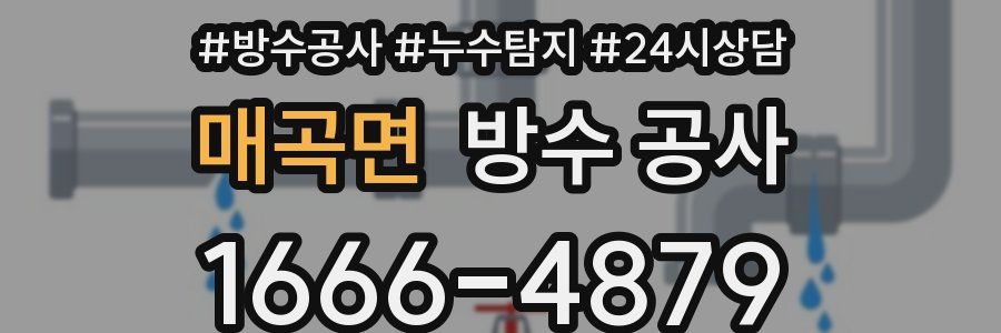 매곡면 방수 공사