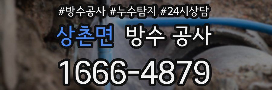 상촌면 방수 공사