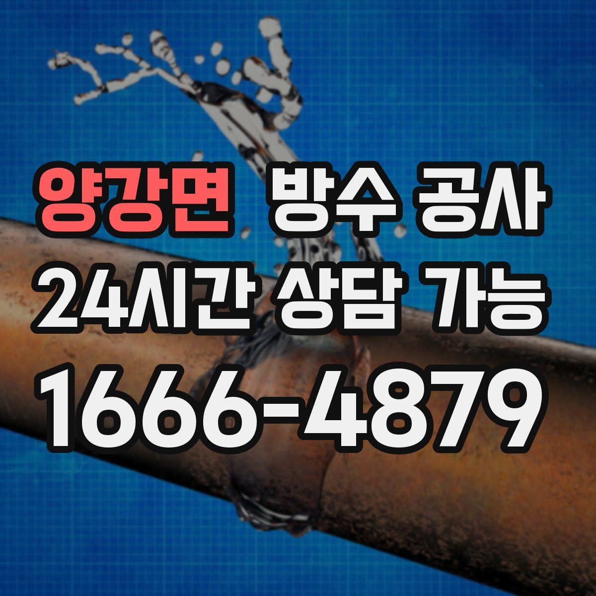 양강면 방수